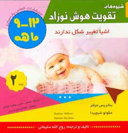 شیوه‌های تقویت هوش نوزاد 12 - 9 ماهه (نخستین کتاب کار آموزشی): اشیا تغییر شکل ندارند