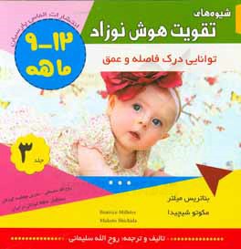 شیوه‌های تقویت هوش نوزاد 12 - 9 ماهه (نخستین کتاب کار آموزشی): توانایی درک فاصله و عمق