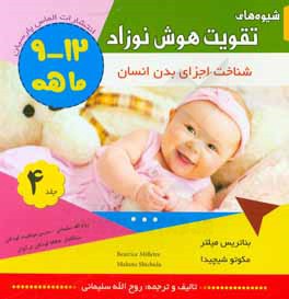 شیوه‌های تقویت هوش نوزاد 12 - 9 ماهه (نخستین کتاب کار آموزشی): شناخت اجزای بدن