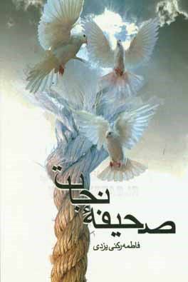 صحیفه نجات: بازآفرینی متفاوتی از کتاب عرفان عملی در صحیفه سجادیه