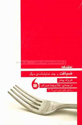 ضیافت و چند نمایشنامه‌ی دیگر