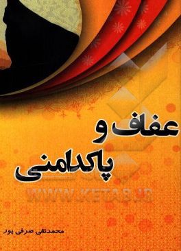 عفاف و پاکدامنی