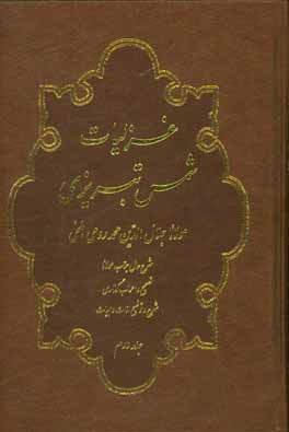 غزلیات شمس تبریزی