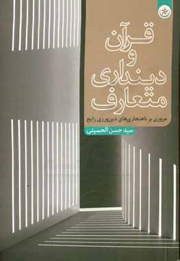 قرآن و دینداری متعارف (مروری بر ناهنجاری‌های دین‌ورزی رایج)