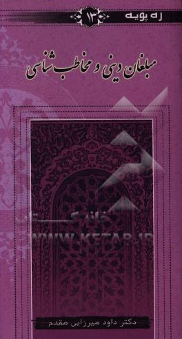 مبلغان دینی و مخاطب‌شناسی