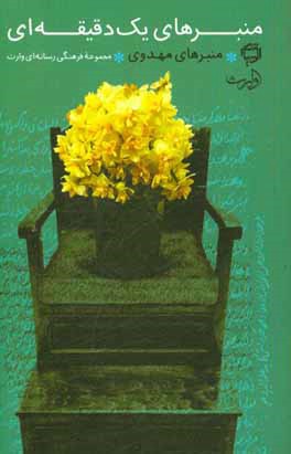 منبرهای یک دقیقه‌ای: منبرهای مهدوی