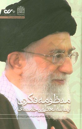 منظومه فکری آیت‌الله العظمی خامنه‌ای (نظام بینشی، منشی و کنشی)