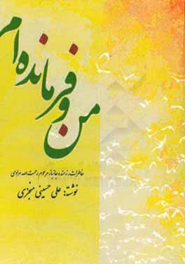 من و فرمانده‌ام: خاطرات رزمنده جانباز مرحوم رحمت‌الله مرادي