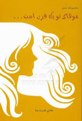 موهای تو یک قرن است