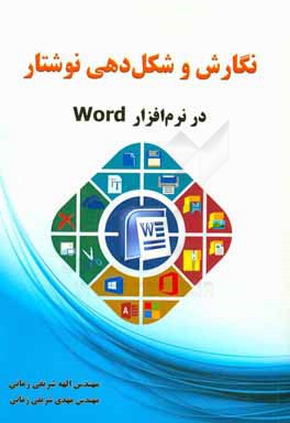 نگارش و شکل‌دهی نوشتار در نرم‌افزار Word