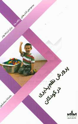 پرورش نظم‌پذیری در کودکان
