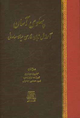 پهلوی آسان: آموزش زبان فارسی میانه ساسانی