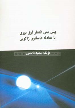 پیش‌بینی انتشار فوق نوری با معادله هامیلتون ژاکوبی