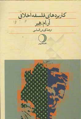 کاربردهای فلسفه اخلاق: مطالعات جدیدی در فلسفه اخلاق