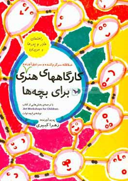 کارگاههای هنری خلاقانه، سرگرم‌کننده و سر ذوق‌آورنده برای بچه‌ها