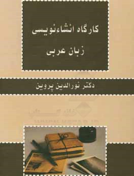 کارگاه انشاءنویسی زبان عربی