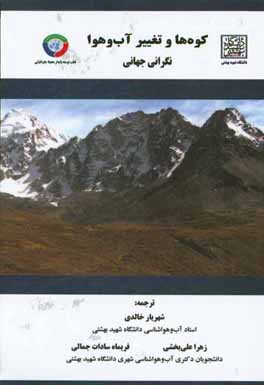 کوه‌ها و تغییر آب و هوا: نگرانی جهانی