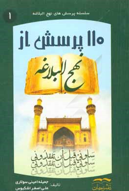 110 پرسش از نهج ‌البلاغه