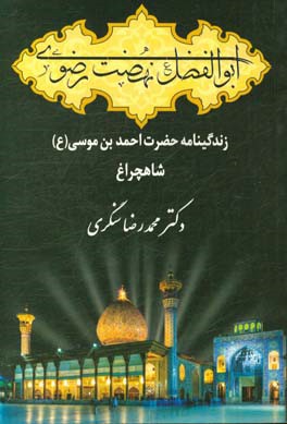 ابوالفضل نهضت رضوی