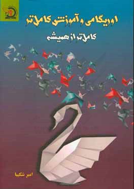 اریگامی و آموزش کامل‌تر: کامل‌تر از همیشه