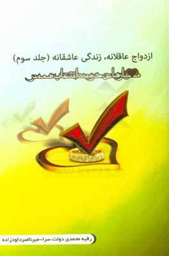 ازدواج عاقلانه، زندگی عاشقانه: معیارهای درست انتخاب همسر