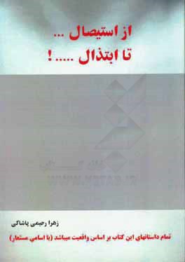 از استیصال ... تا ابتذال ...!