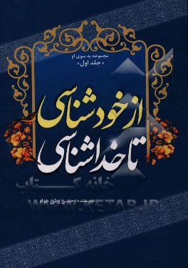 از خودشناسی تا خداشناسی: تحلیلی بر اساس روانشناسی اخلاقی در اسلام