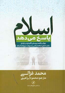 اسلام پاسخ می‌دهد: جواب یکصد پرسش کلیدی درباره‌ی عقاید، اخلاق، احکام اسلامی و شبهات مربوط به به اسلام