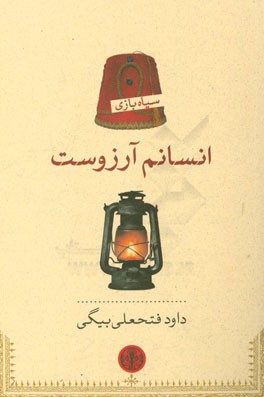 انسانم آرزوست