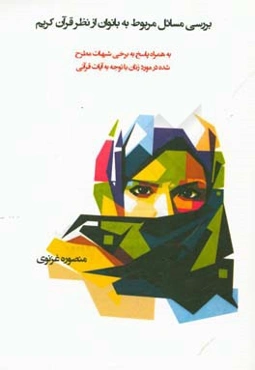 بررسي مسائل مربوط به بانوان از نظر قرآن كريم به همراه پاسخ به برخي شبهات مطرح شده در مورد زنان با توجه به آيات قرآني