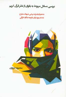 بررسي مسائل مربوط به بانوان از نظر قرآن كريم به همراه پاسخ به برخي شبهات مطرح شده در مورد زنان با توجه به آيات قرآني