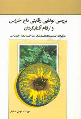 بررسی توانایی رقابتی تاج خروس و ارقام آفتابگردان (در شرایط رطوبتی مختلف بر اساس طرح سری‌های جایگزینی)