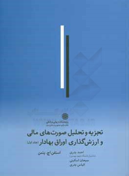 تجزیه و تحلیل صورتهای مالی و ارزش‌گذاری اوراق بهادار
