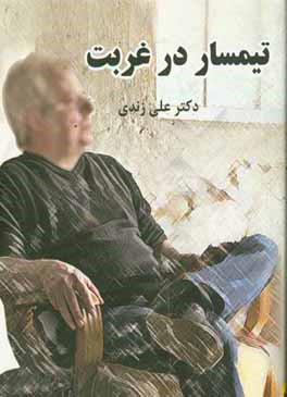 تیمسار در غربت