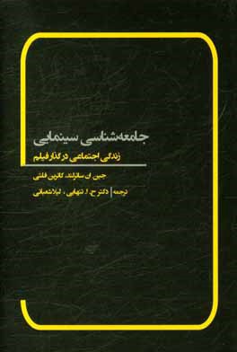 جامعه‌شناسی سینمایی (زندگی اجتماعی در گذار فیلم)