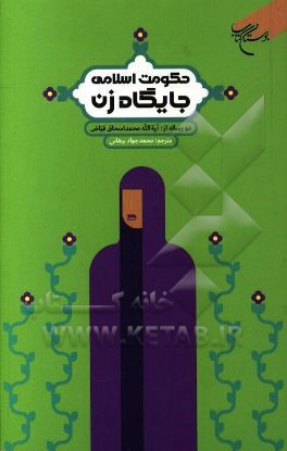 حکومت اسلامی، جایگاه زن: دو رساله از آیه‌الله محمداسحاق فیاض