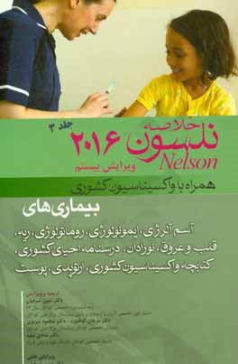 خلاصه بیماری‌های نلسون 2016 همراه با سایت و واکسیناسیون کشوری و ...: آسم آلرژی، ایمونولوژی، روماتولوژی، ...