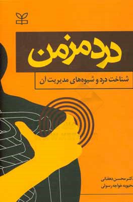 درد مزمن (شناخت درد و شیوه‌های مدیریت آن)