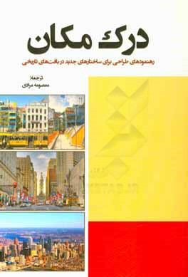 درک مکان: رهنمودهای طراحی برای ساختارهای جدید در بافت‌های تاریخی