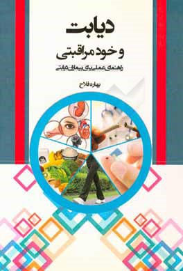 دیابت و خودمراقبتی (راهنمای عملی برای بیماران دیابتی)