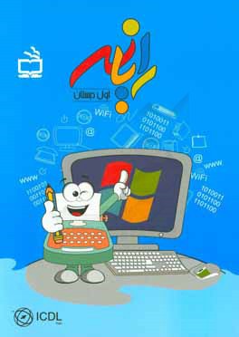 رایانه اول دبستان