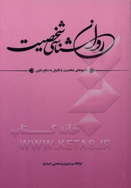 روان‌شناسی شخصیت (نظریه‌های شخصیت با نگرش به منابع دینی)