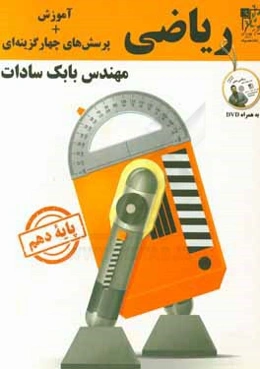 ریاضی پایه‌ی دهم