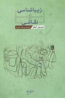 زیباشناسی و نقاشی