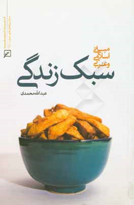 سبک زندگی مبانی اسلامی و غربی