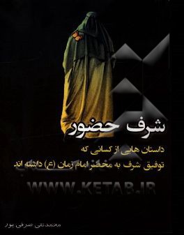 شرف حضور: داستان‌هایی از کسانی که توفیق تشرف به محضر امام زمان (عج) داشته‌اند