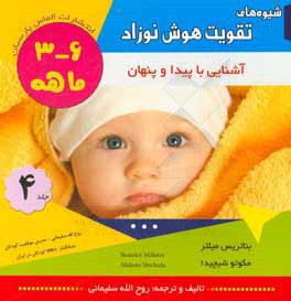 شیوه‌های تقویت هوش نوزاد 6 - 3 ماهه (نخستین کتاب کار آموزشی): آشنایی با پیدا و پنهان