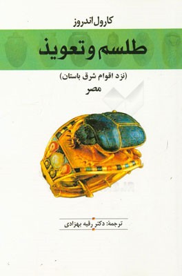 طلسم و تعویذ (نزد اقوام شرق باستان) مصر