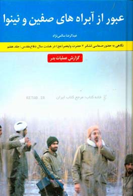 عبور از آبراه‌های صفین و نینوا: گزارش عملیات بدر: نگاهی به حضور حماسی لشکر 7 حضرت ولیعصر (عج)