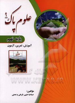 علوم پاک پایه نهم